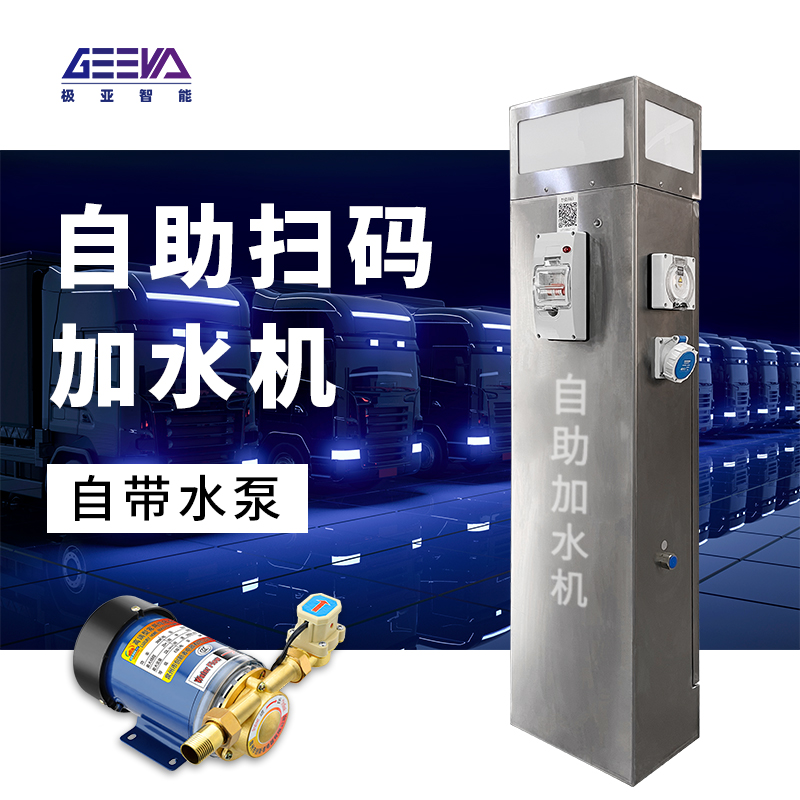 自動掃碼大貨汽車加水機(jī)（帶水泵）