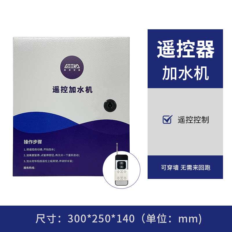 遙控器加水機(jī)