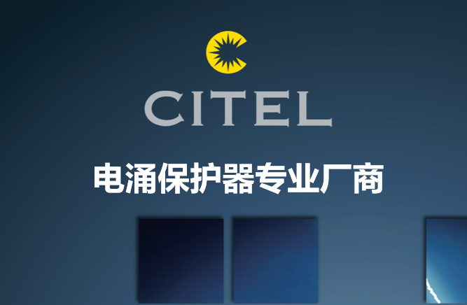 CITEL 西岱爾 電涌 保護器 天正恒業(yè)