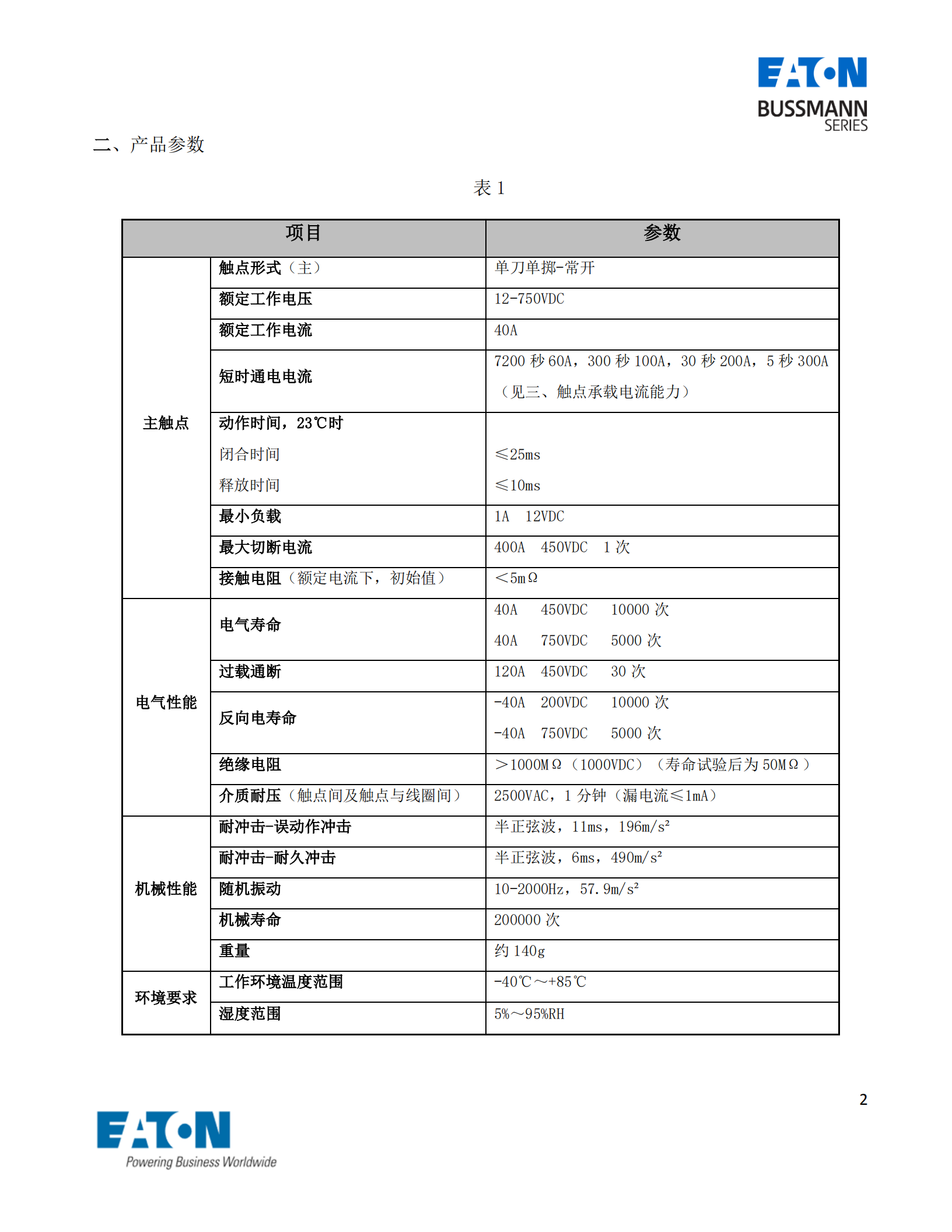 直流接觸器參數(shù) 直流接觸器參數(shù)